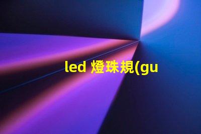 led 燈珠規(guī)格